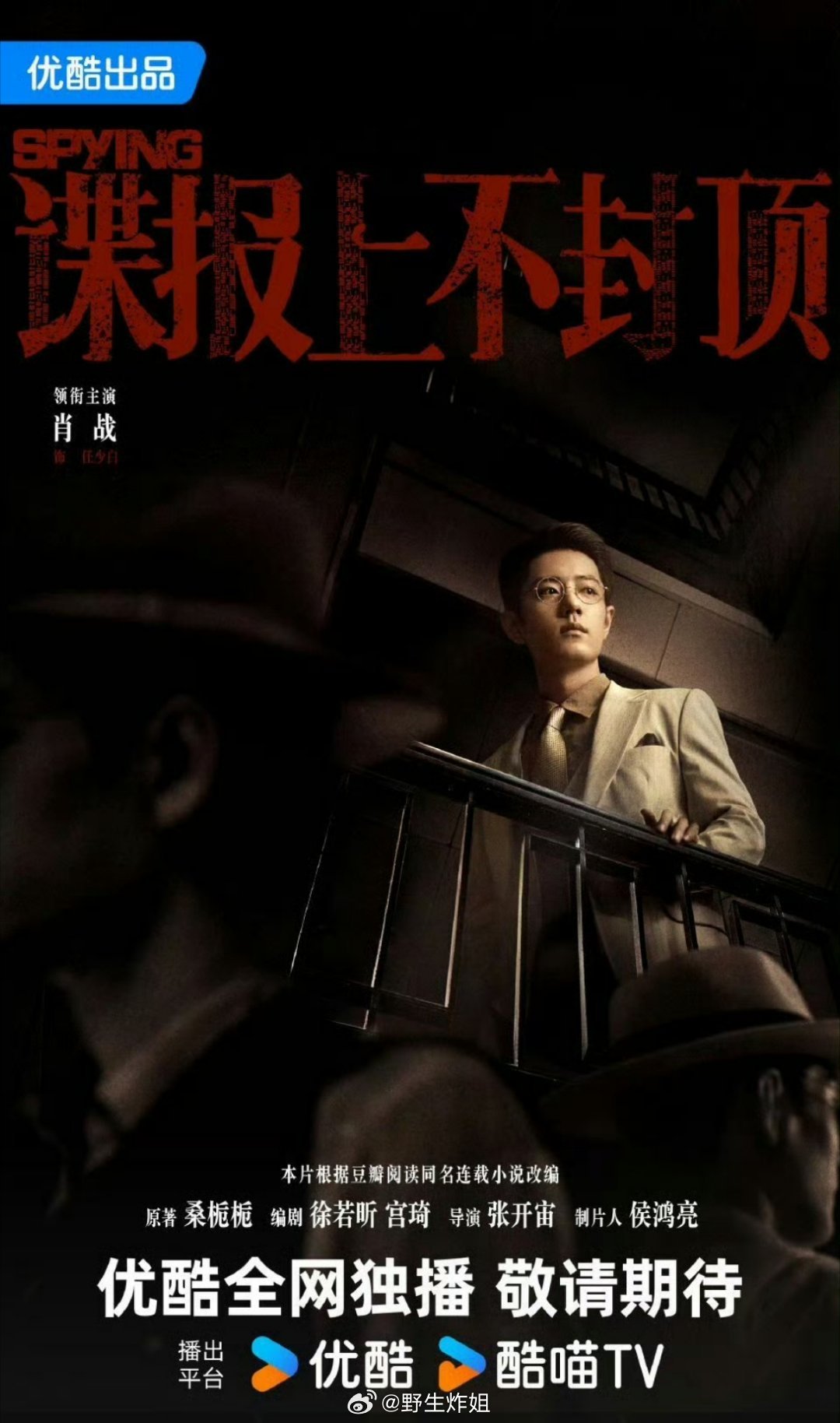 肖战主演的新剧《谍报上不封顶》明天就要杀青了，这可是肖战凭借藏海传二次大爆以后的