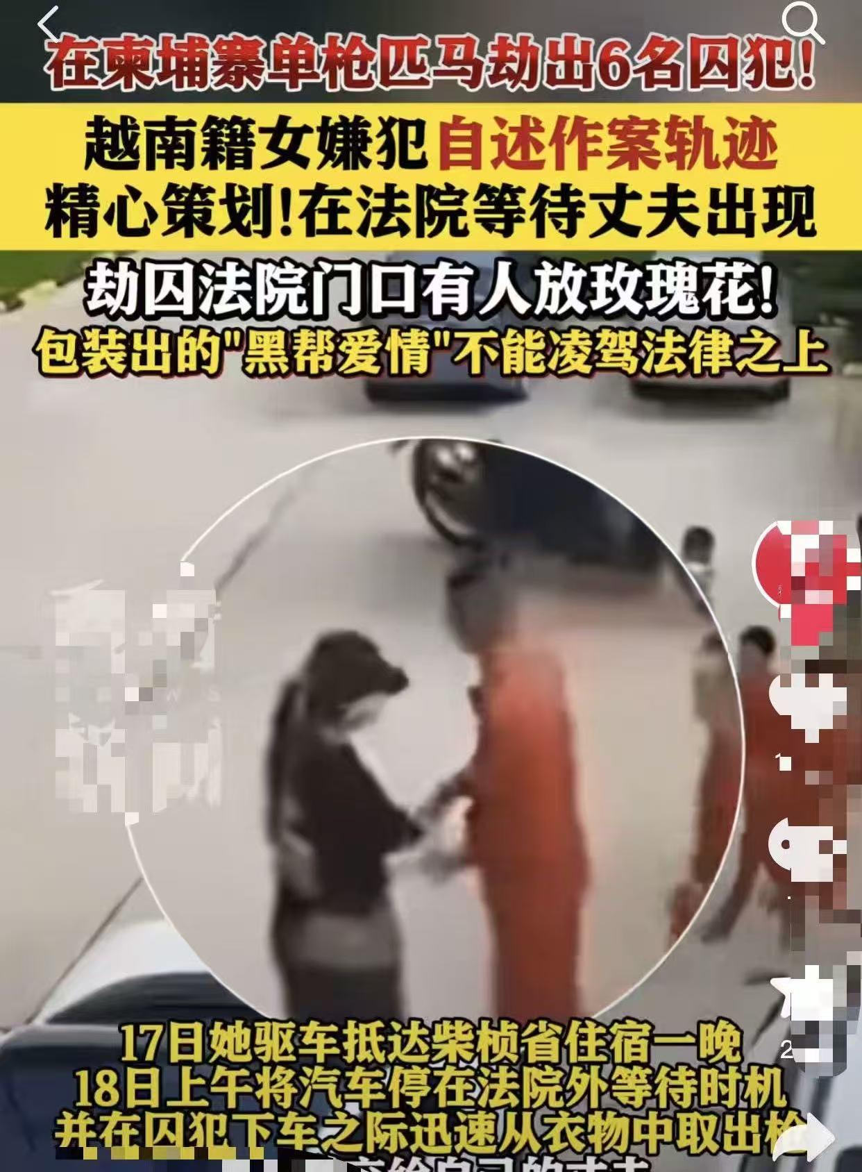 越南女子法院门口劫囚，包装的“黑帮爱情”必须严惩

17日驱车抵达，18日法院门