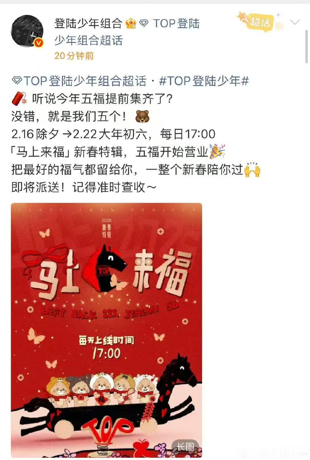 TOP新春营业登陆少年新春营业 哦莫！！燥候！ 