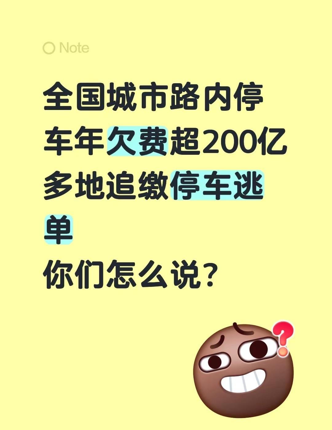 全国城市路内停车年欠费超200亿多地追缴停车逃单你们怎么说？