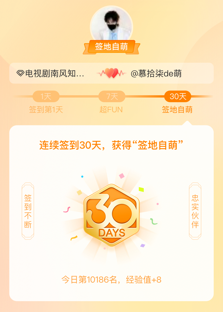 电视剧南风知我意我在成毅南风知我意 超话连续签到30天，获得了“签地自萌”头衔，