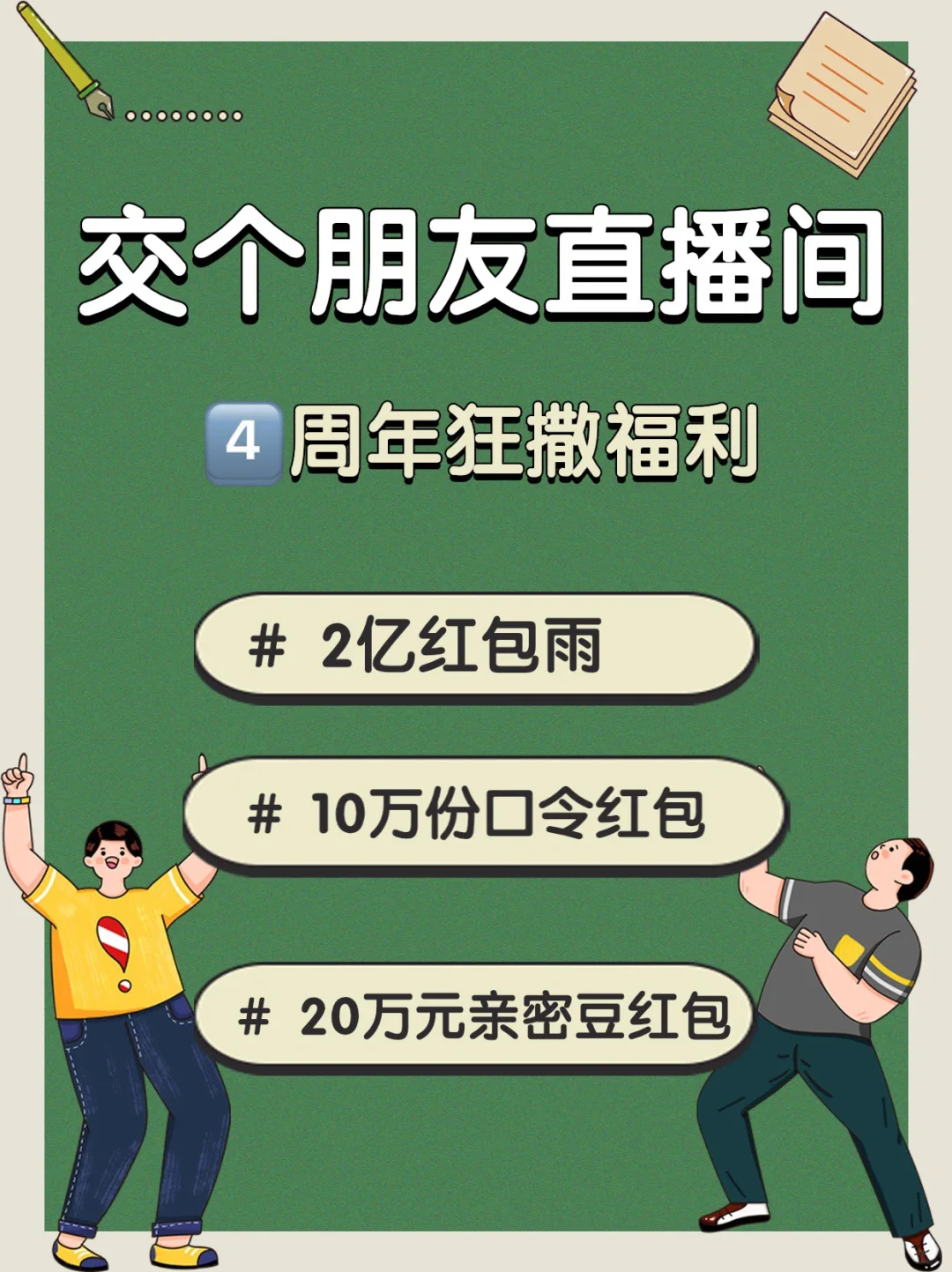 进来抄作业！交个朋友直播间四周年攻略来了！