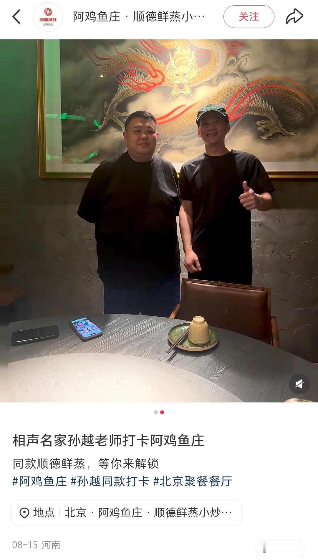 孙越老师打卡阿鸡鱼庄。 