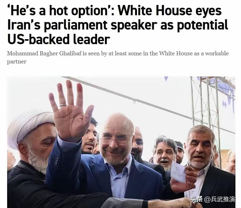 美国正在物色伊朗潜在领导人

美国想插手选伊朗的领导人，心思太明显，就是想找听话