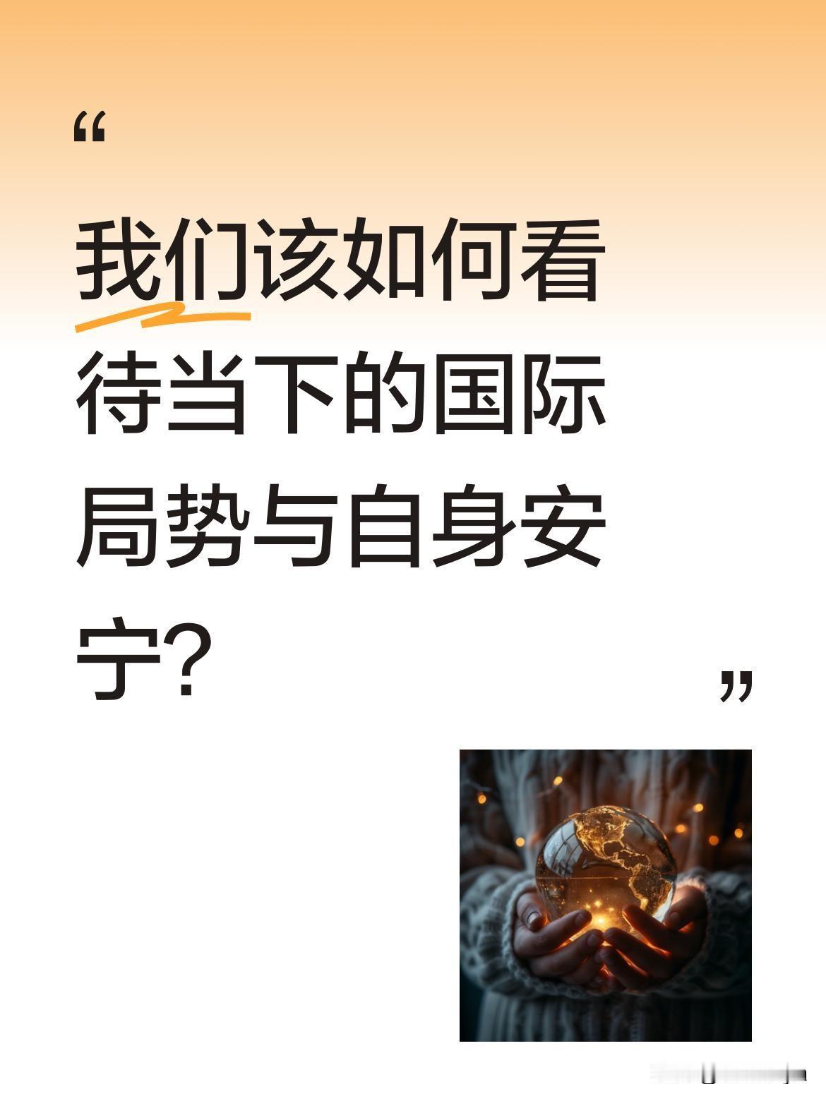 我们该如何看待当下的国际局势与自身安宁？
全球多地冲突持续，从巴阿边境到俄乌战场