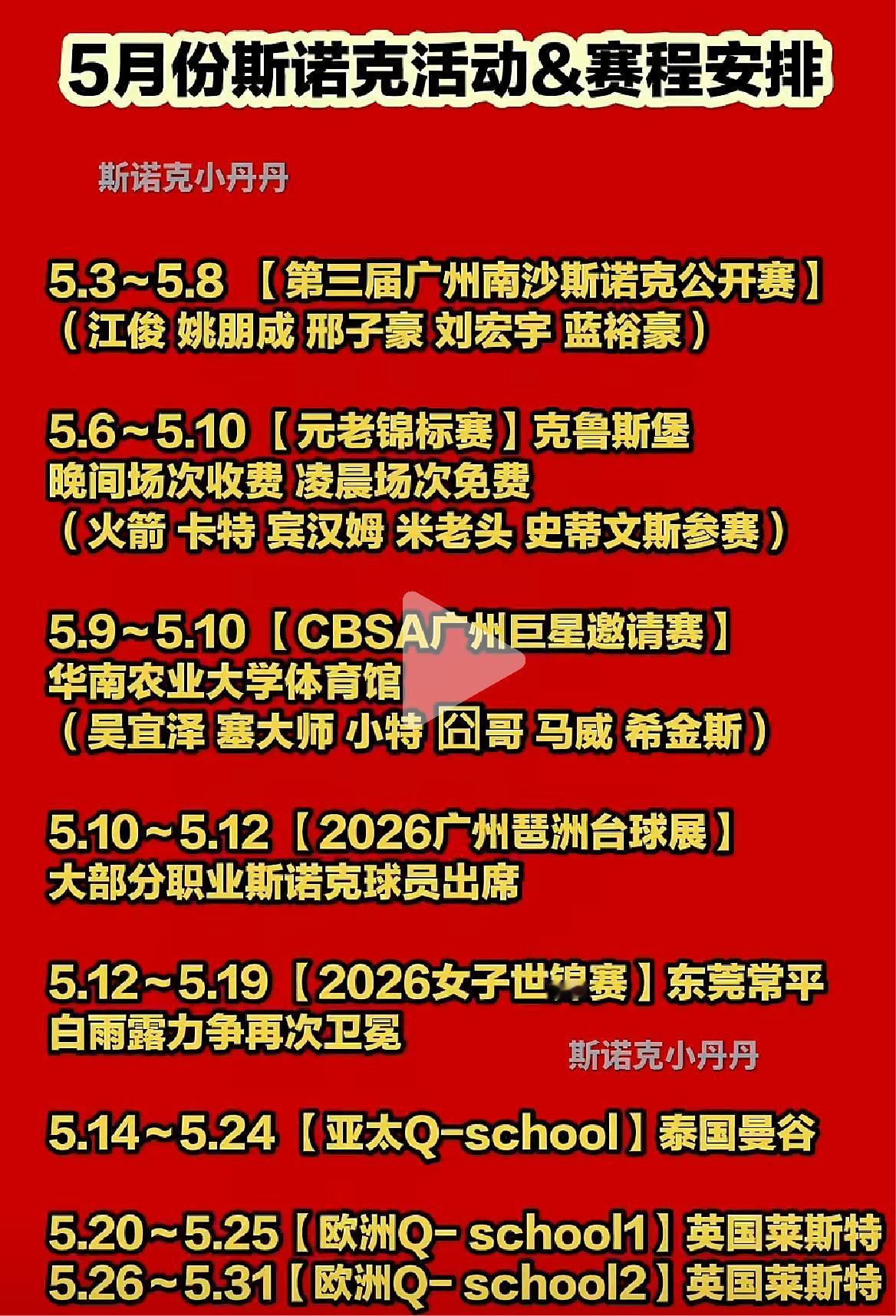5月斯诺克赛程

5月3日，未来之星江俊、蓝裕豪在广州打一个比赛。
5月6日，奥