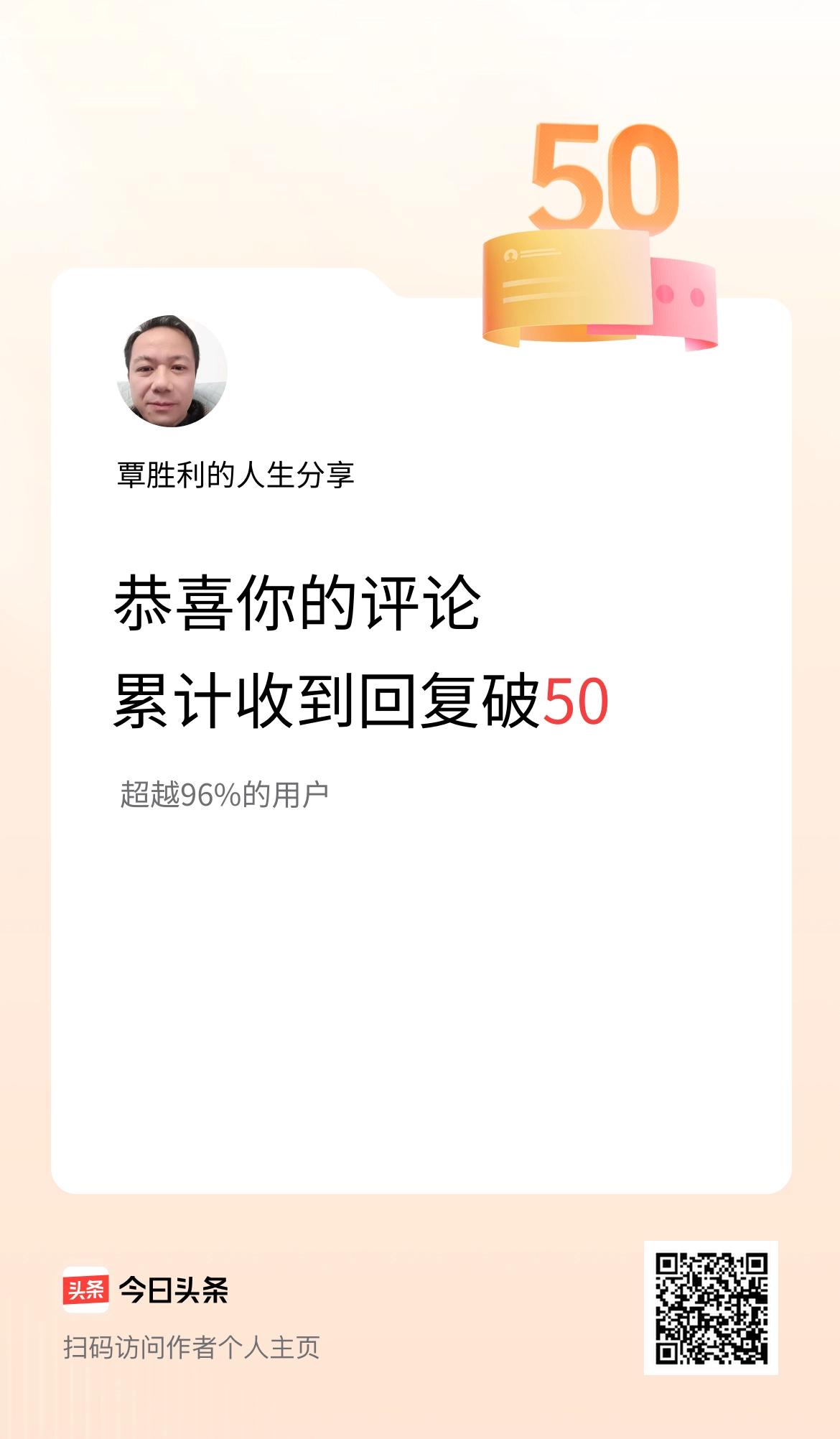 我在头条的评论累计被回复50次啦！