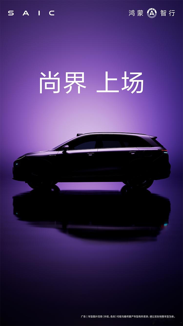 由华为和上汽联合打造的尚界汽车终于发布了其第一条微博：“尚界，上场！”并配上了新