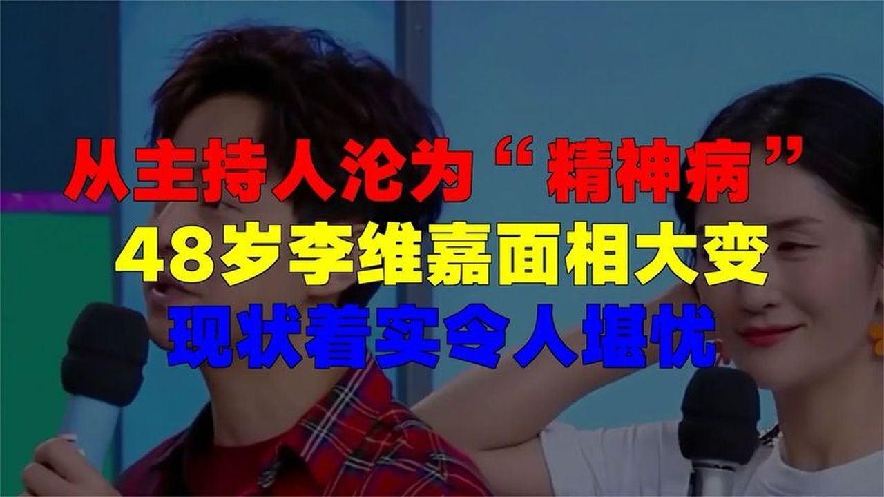 从主持人沦为“精神病”，48岁李维嘉面相大变，现状着实令人堪