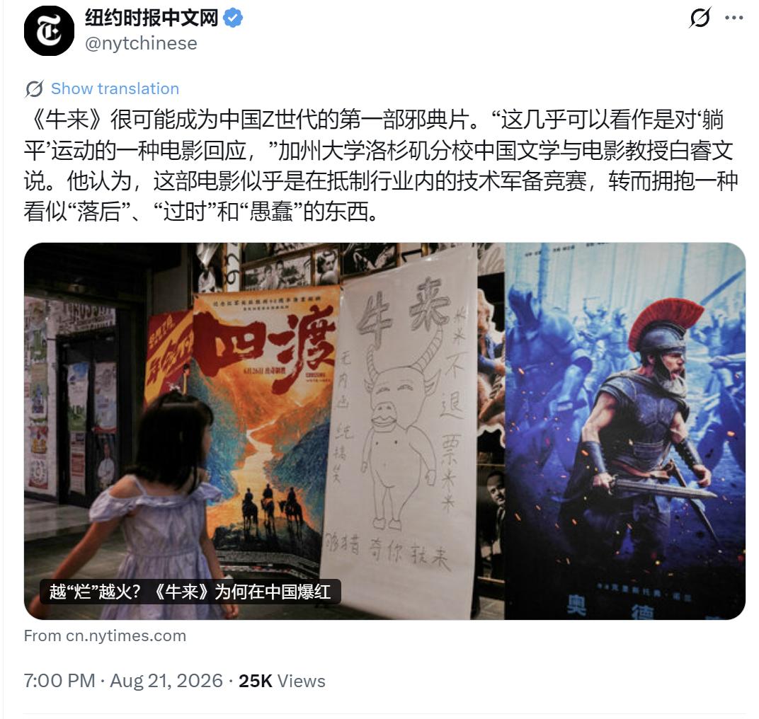 纽约时报中文网今天（8月21日）写道：“《牛来》很可能成为中国Z世代的第一部邪典