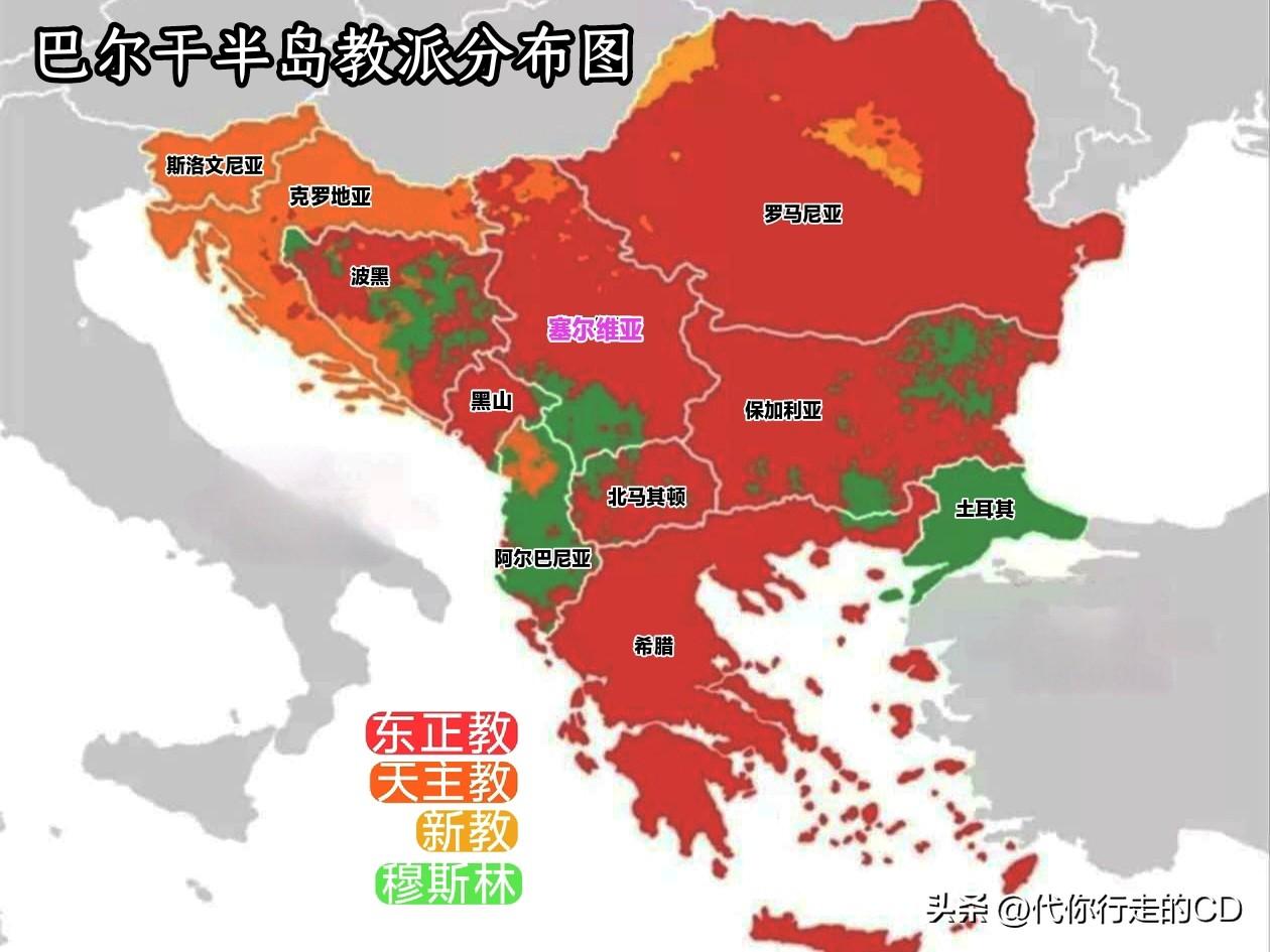 巴尔干半岛…第一次世界大战的引爆地，欧洲的火药桶!
信仰不同，纷争不断。