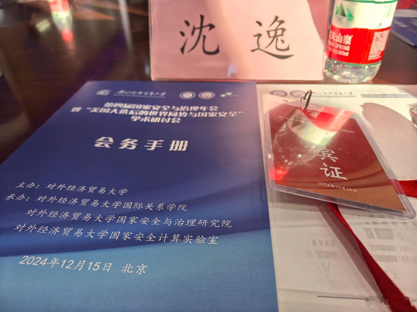 年末是学术会议的集中阶段。昨晚是环时的年会，今儿是对外经贸大的国家安全与治理年会
