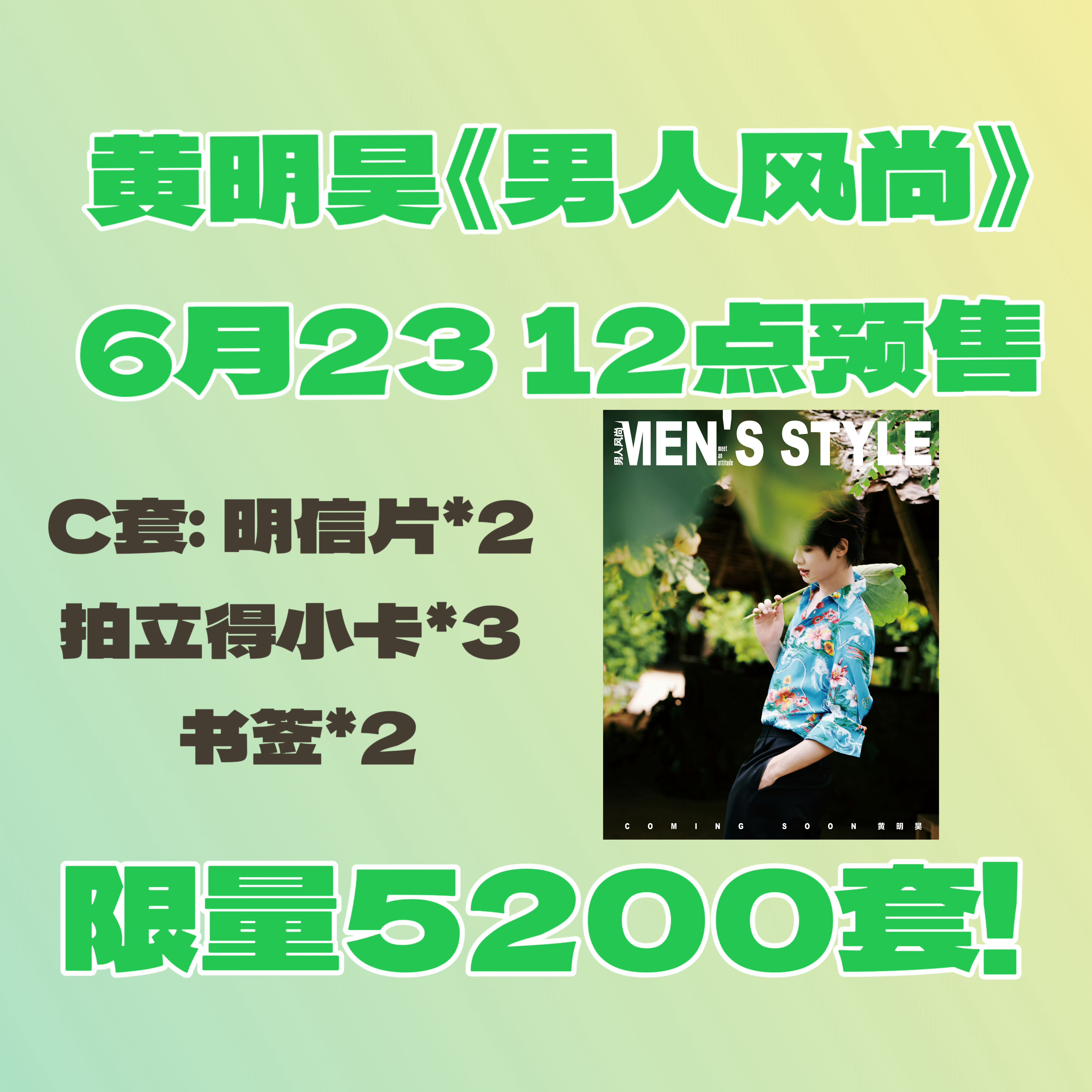 再提醒一下‼️新杂志男人风尚6月23日12点预售‼️C套限量5200套，建议买C