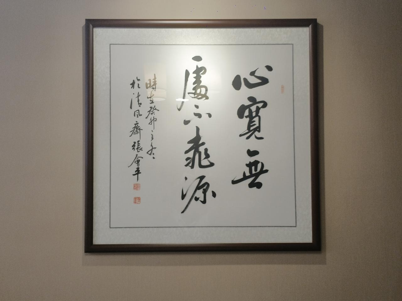 心宽无处不桃源