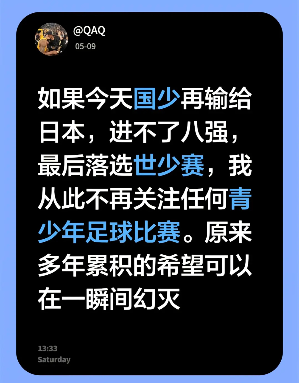 U17男足的这个评论让我想起了一些往事。。。。记得2023年04-05级男篮打U