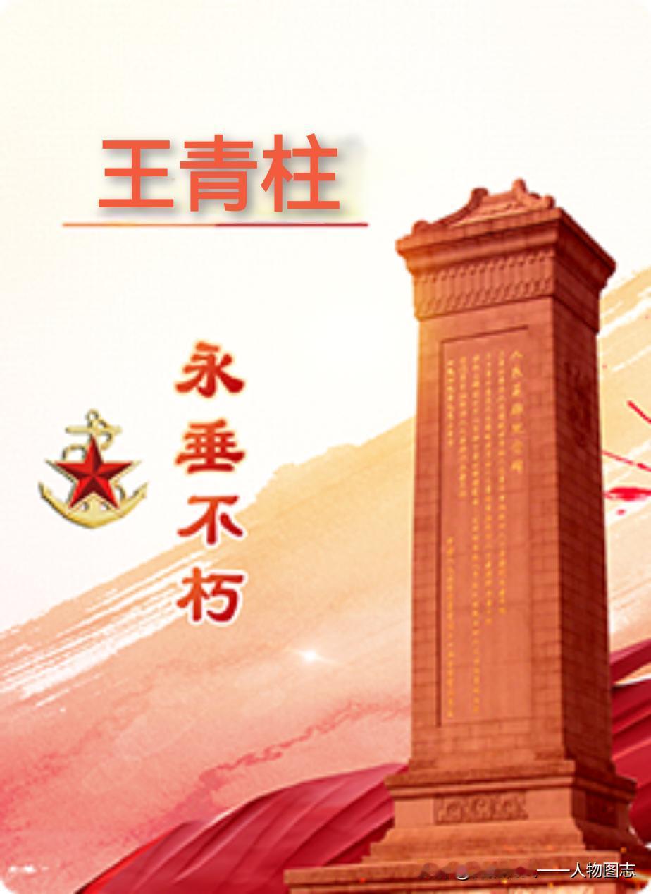 【王青柱】(1928—1946)河北省唐县西连颐村人。1943年参加八路军，当时