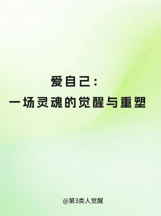 爱自己：一常灵魂的觉醒和重塑