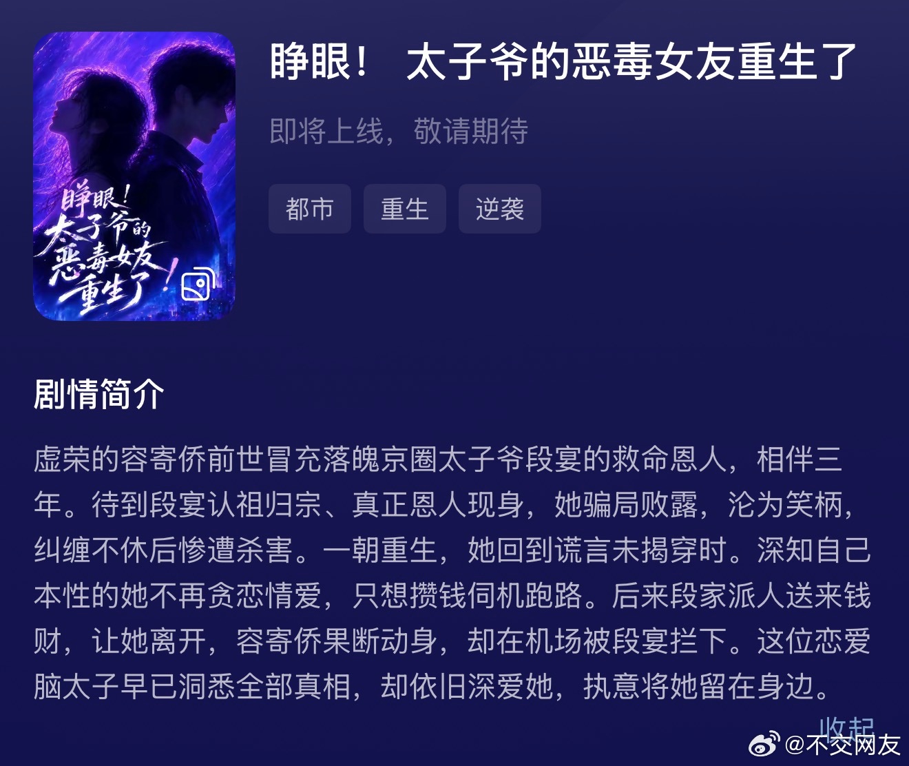 王小亿和沉思即将合作的新剧《睁眼！太子爷的恶毒女友重生了》 