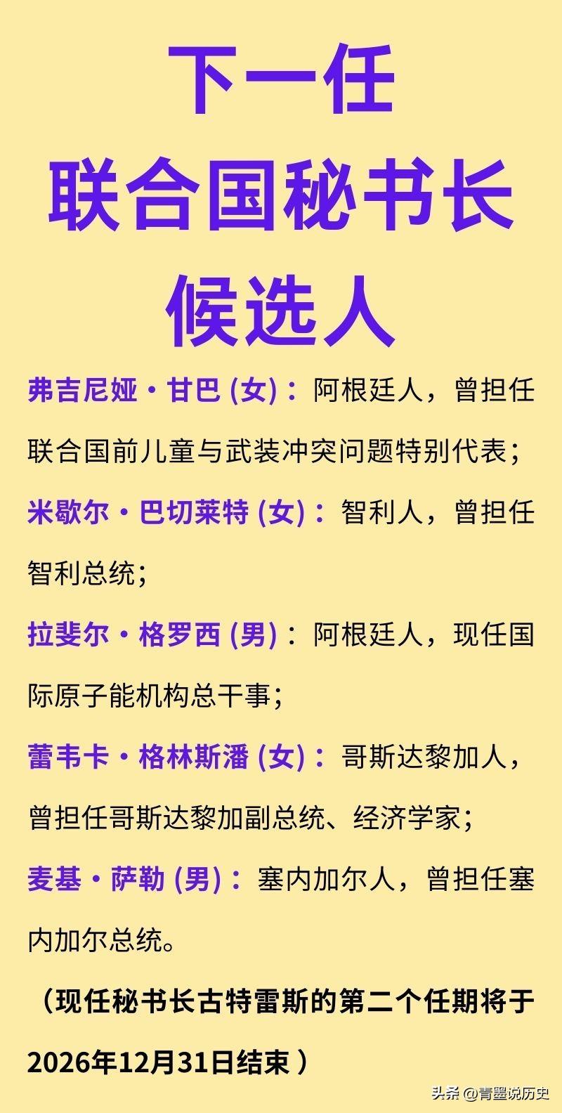 5位联合国秘书长候选人都有谁？

按照惯例，联合国秘书长的人选，是采用“区域轮换