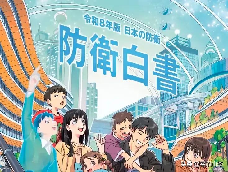 8月4日，日本防卫省公布了2026年版《防卫白皮书》，足足598页，篇幅创历史之