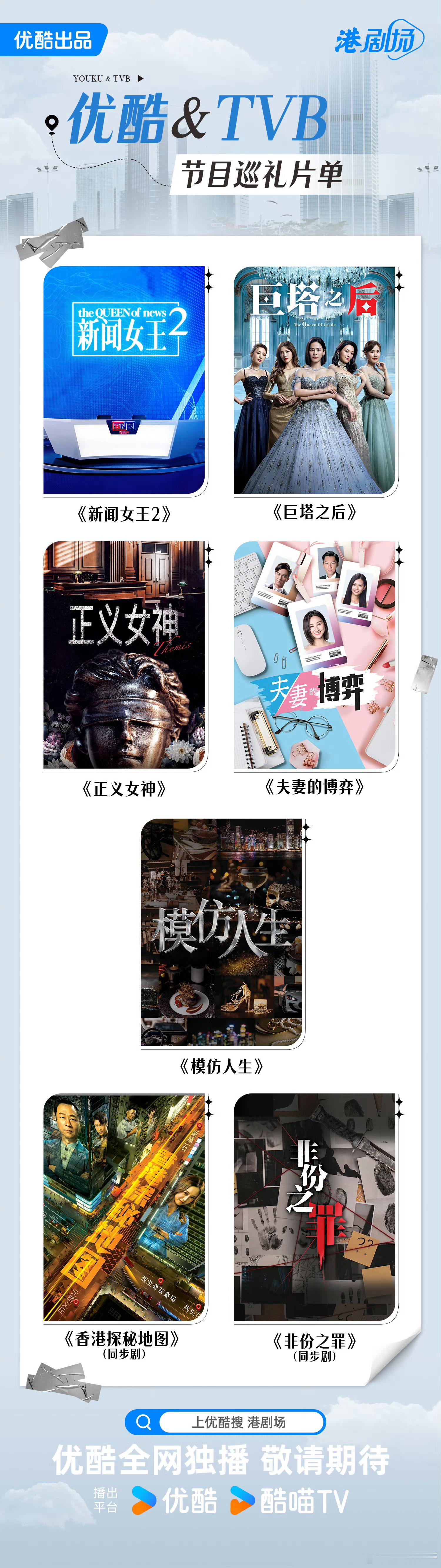 优酷 & TVB 节目巡礼片单联合制作剧集：《新闻女王2》、《巨塔之后》、《正义