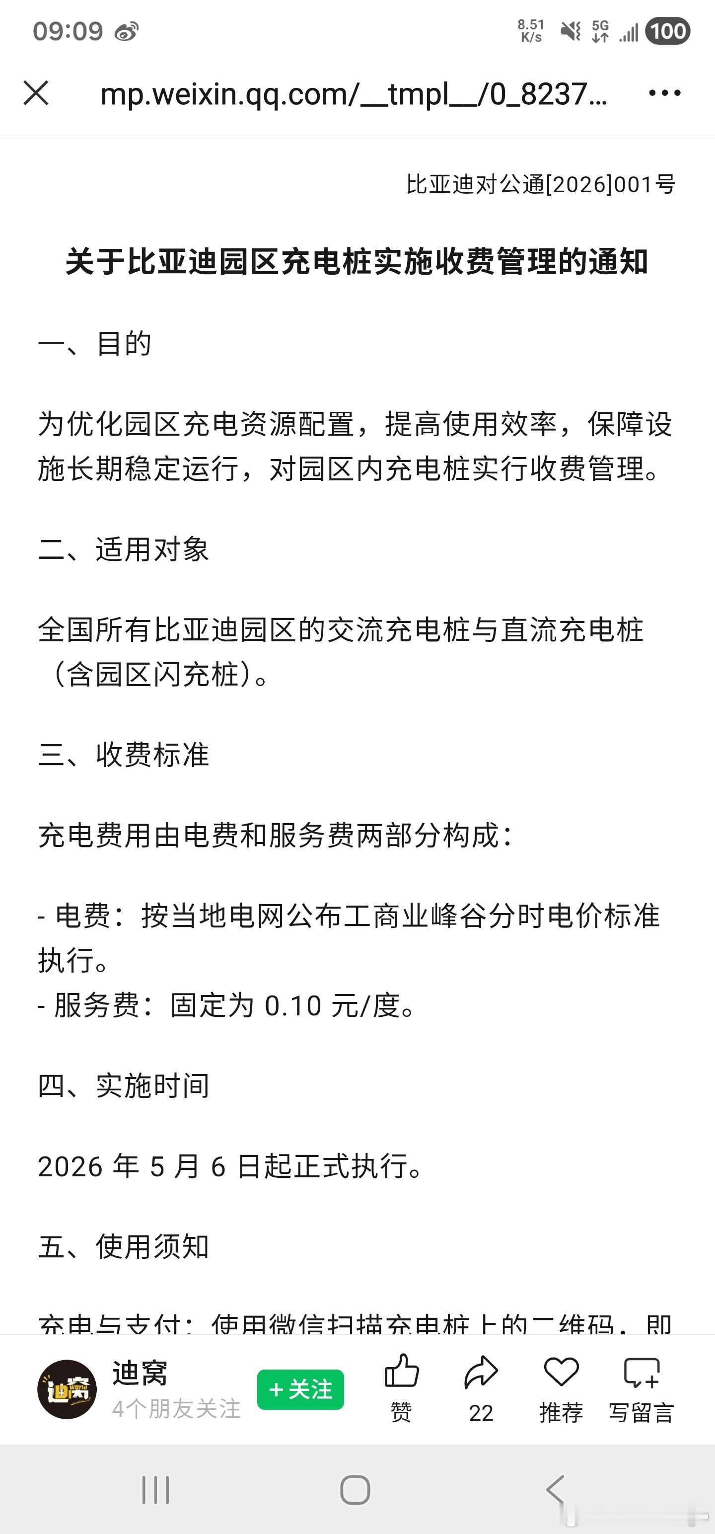 据说比亚迪园区里面的充电桩全部都开始收费了。之前去比亚迪的园区里面见到过，里面的