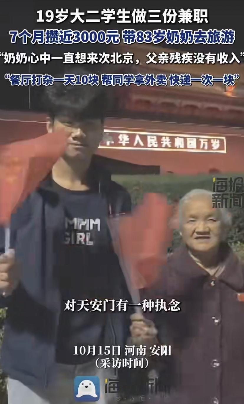 河南一个19岁的大学生，为了帮83岁的奶奶实现“想去北京看看”的心愿，愣是靠自己