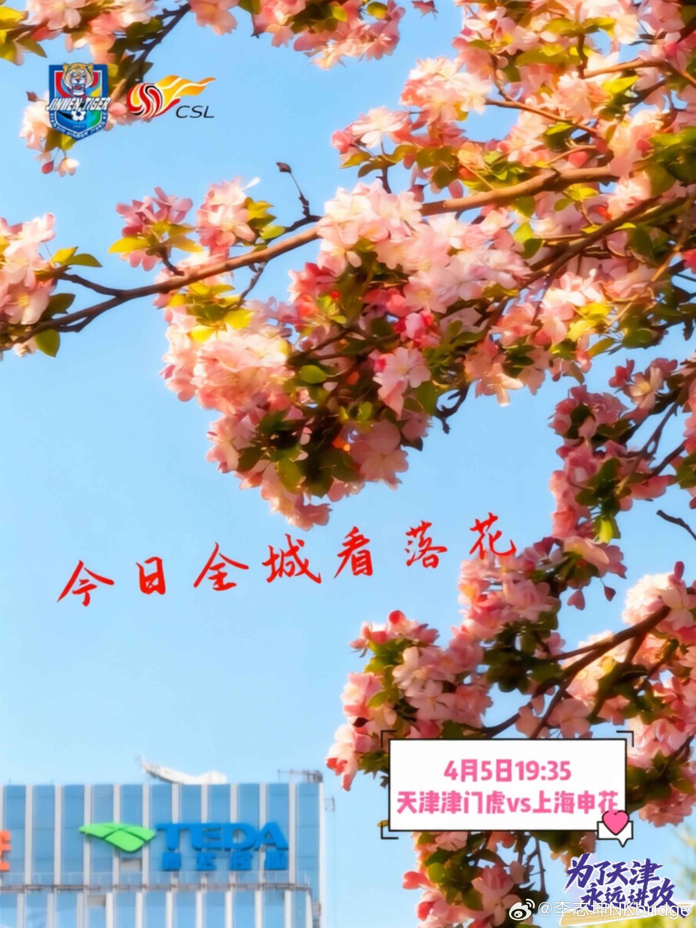 天津津门虎天津津门虎坤记土味海报为了天津永远进攻中国足球大有希望中超联赛