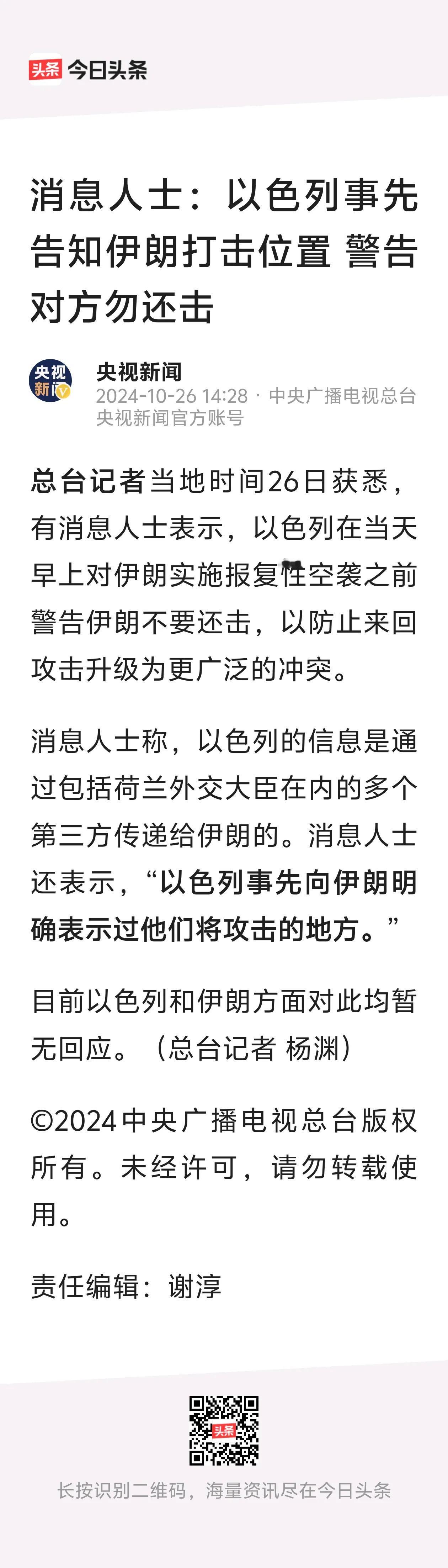 如果不是央妈的报道，我是不会相信的。

网友说，以色列和伊朗秀恩爱式的，你打打我