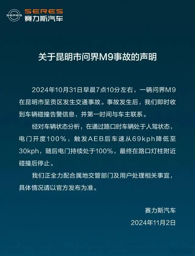 #懂车之道讯# 赛力斯关于问界M9昆明的事故声明显示，2024年10月31日早晨