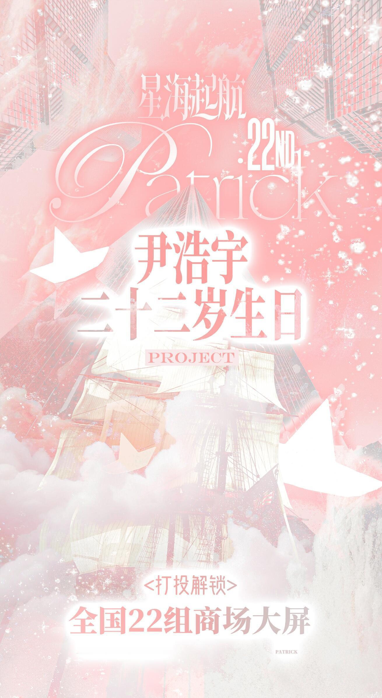 尹浩宇生日粉丝应援 尹浩宇22岁生日将至，粉丝为他准备的生日应援超有排面[打ca