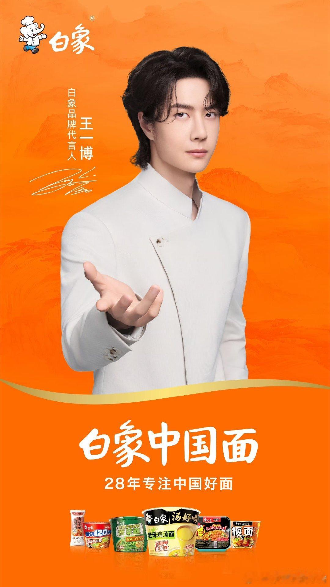 王一博白象品牌代言人正式官宣，收获个人第 32 个代言，商业价值还是很高啊[66