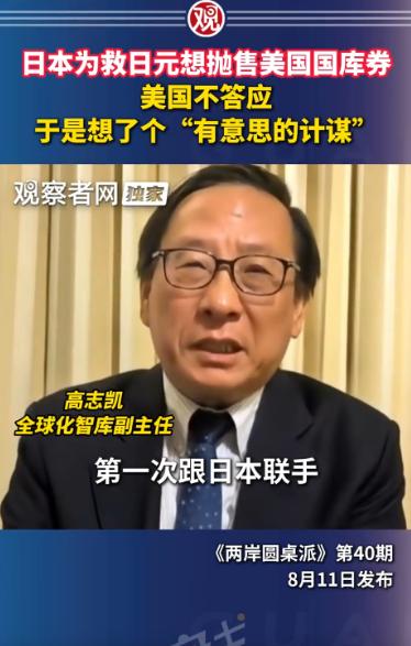 这个操作，越想越冷。
这几天，高志凯在《两岸圆桌派》中表示：日本为救日元想抛美债