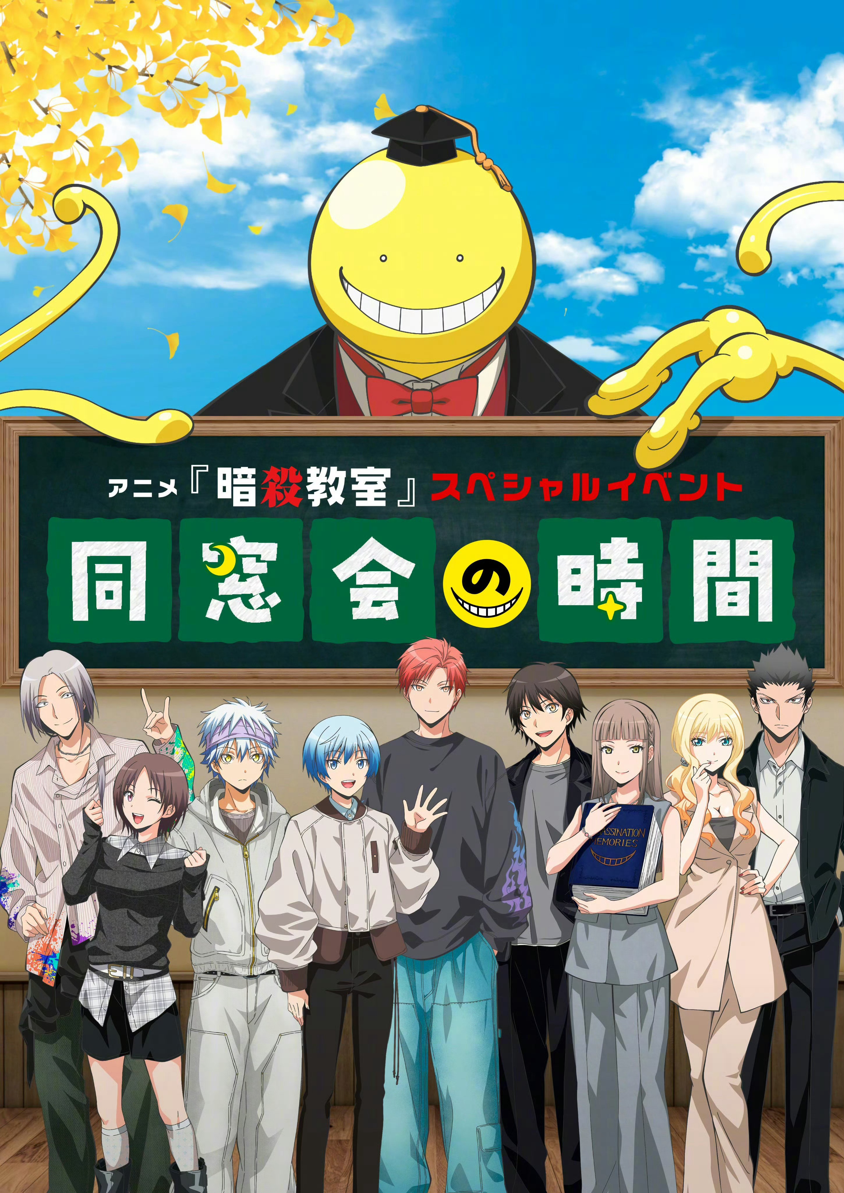 《暗 杀 教 室》毕业10年后海报公开，特别见面会「同学会的时间」将于10月17