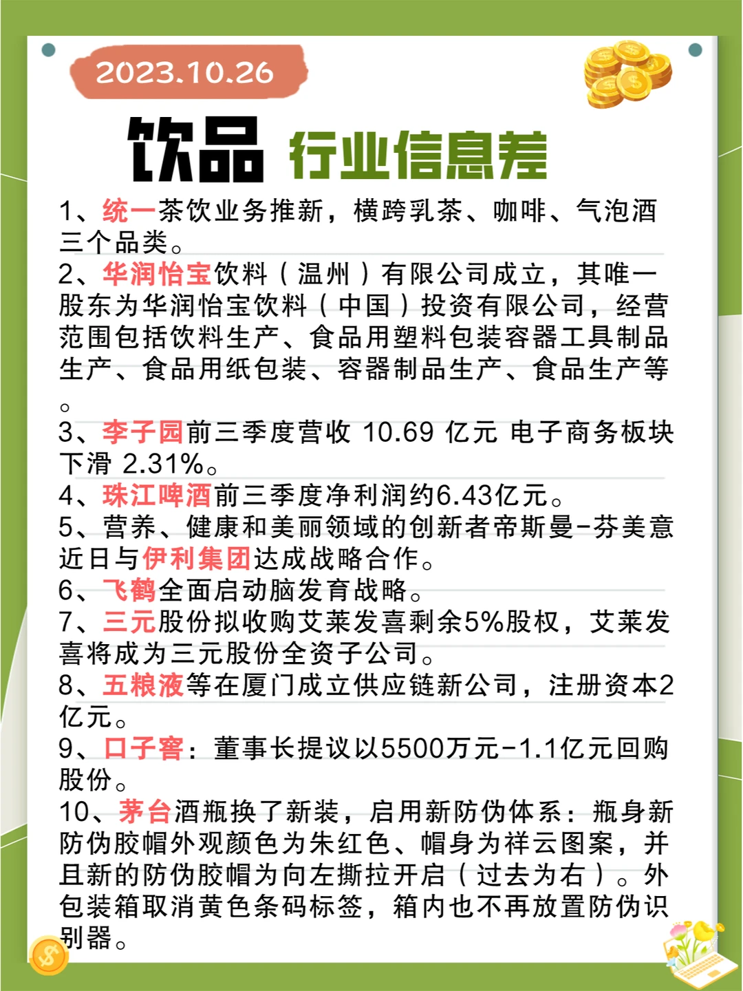 行业信息差· 饮品