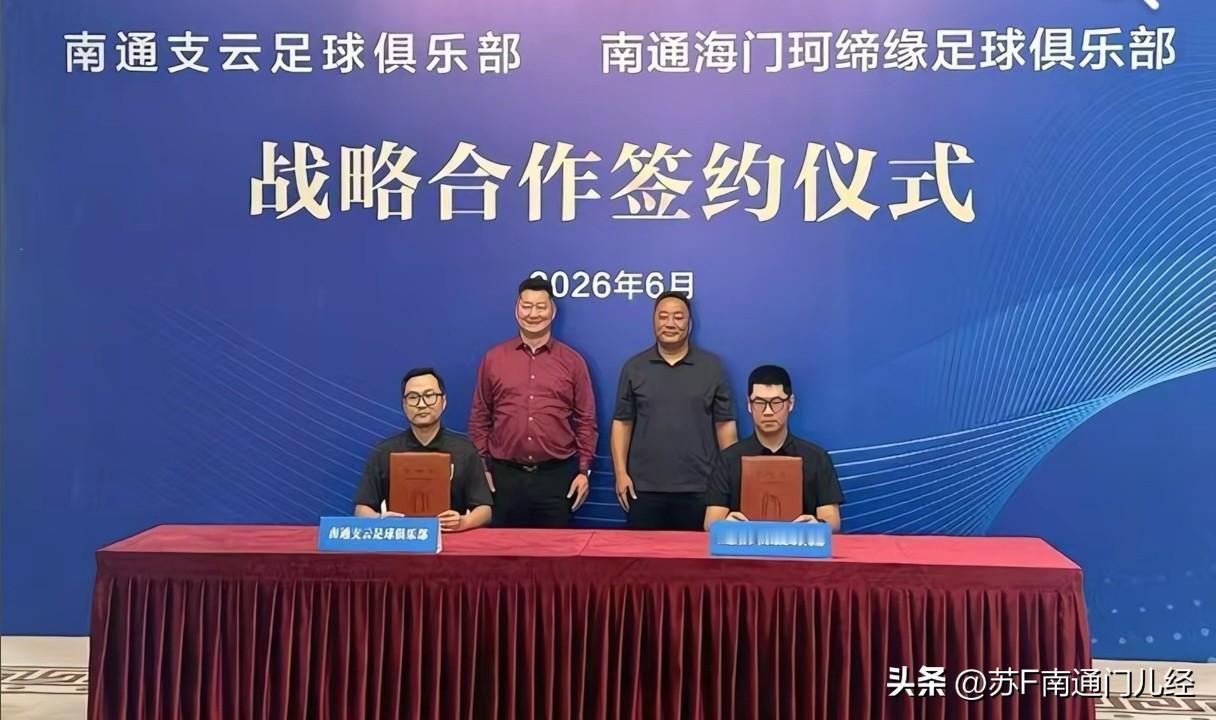 意料之外又在情理之中，南通支云和南通海门珂缔缘两家俱乐部终于进行战略合作了！如此