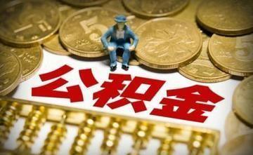 湖南长沙，男子从超市离职，公司人事漏封公积金账户，多缴了15个月共计5000元，