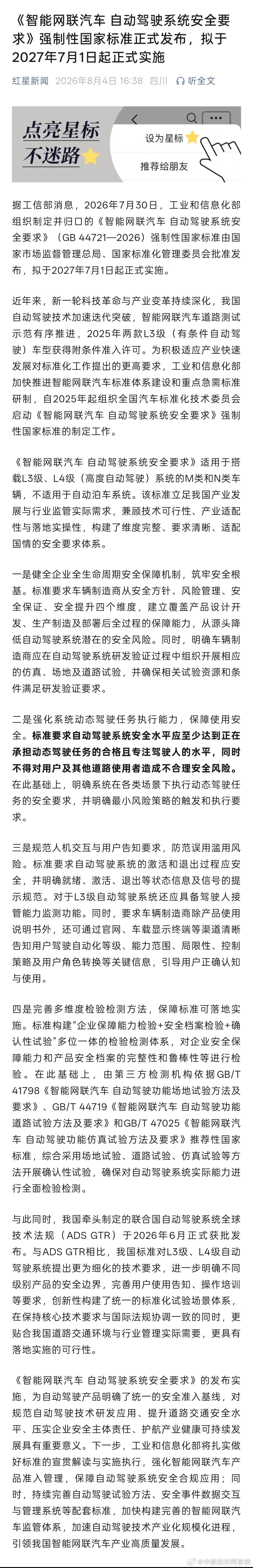 自动驾驶系统安全国标发布【L3L4级自动驾驶拟2027年实施 】8月4日，据工信