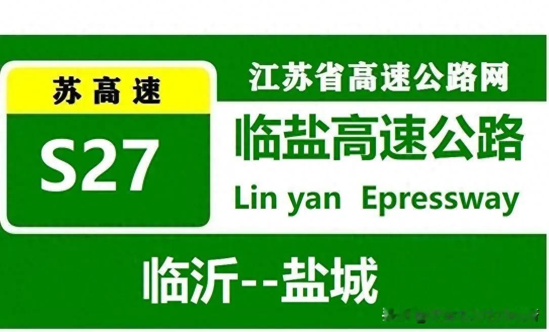 临盐高速江苏段编号S27，北起苏鲁省界东海，南接盐靖高速，全长约206公里，双向