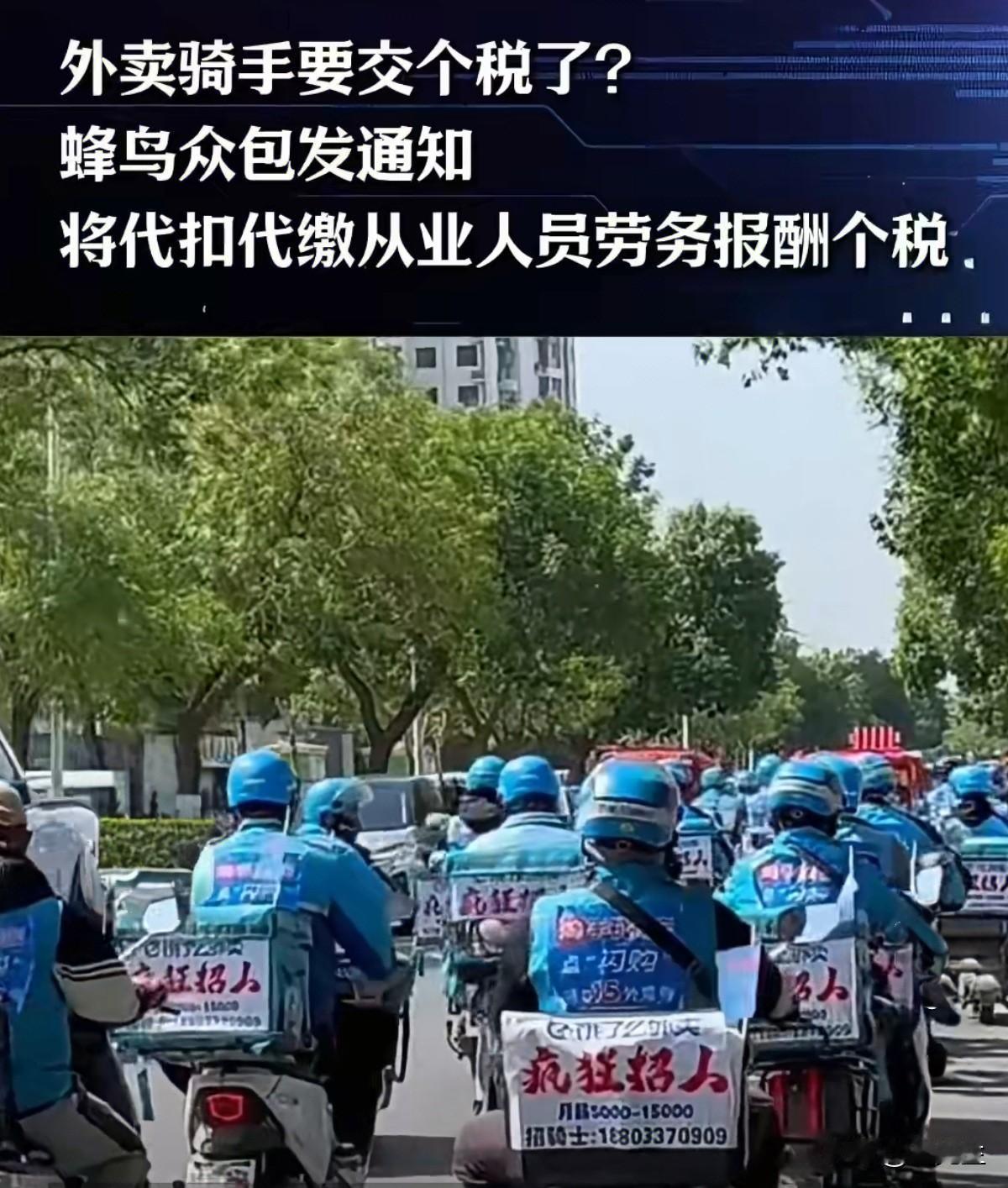 外卖骑手：平台代扣个税！

从明天，也就是10月1日开始，数以百万计的外卖骑手、
