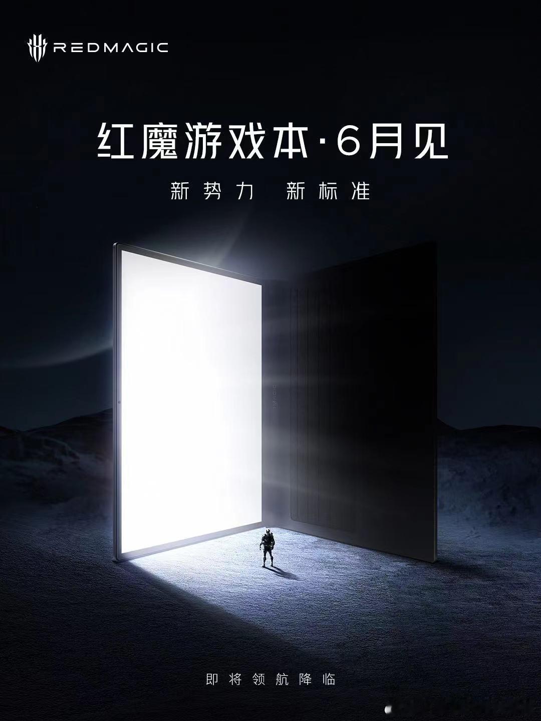 新势力 新标准#红魔游戏本# 6月见！ ​​​