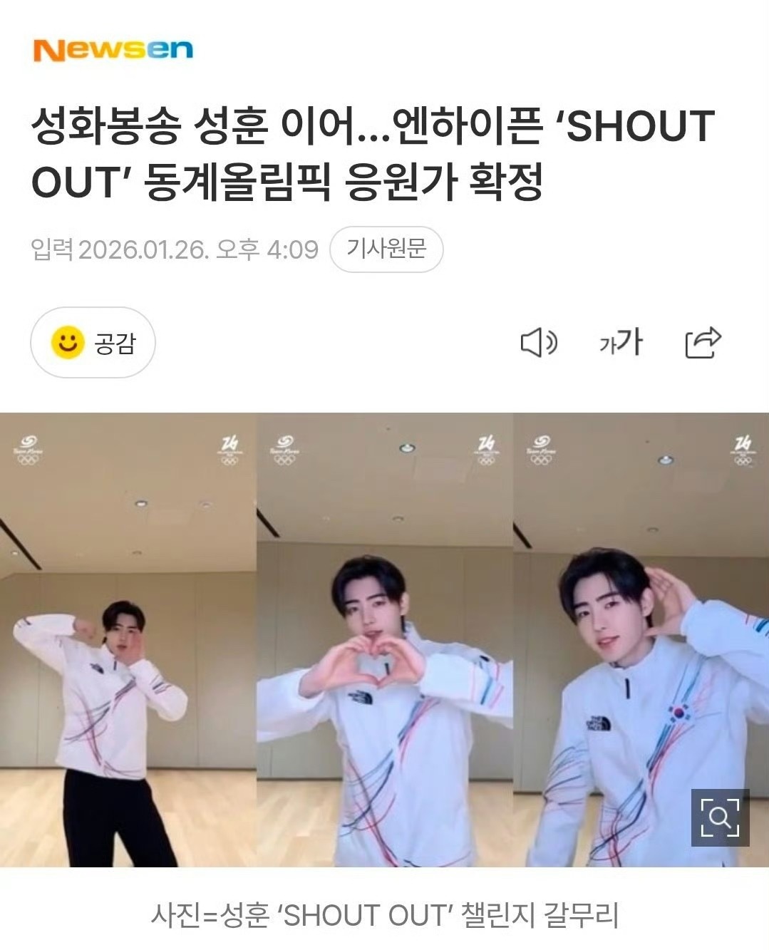 ENHYPEN非主打歌曲《Shout Out》被选为米兰冬奥会韩国队官方应援曲 