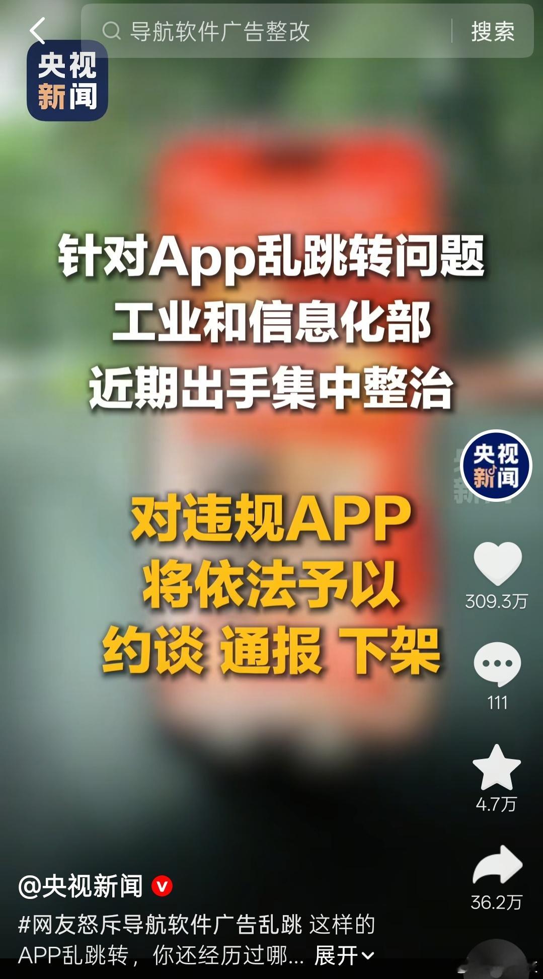 科普下，是工信部干活了，针对App乱跳转问题工业和信息化部近期出手集中整治，对违