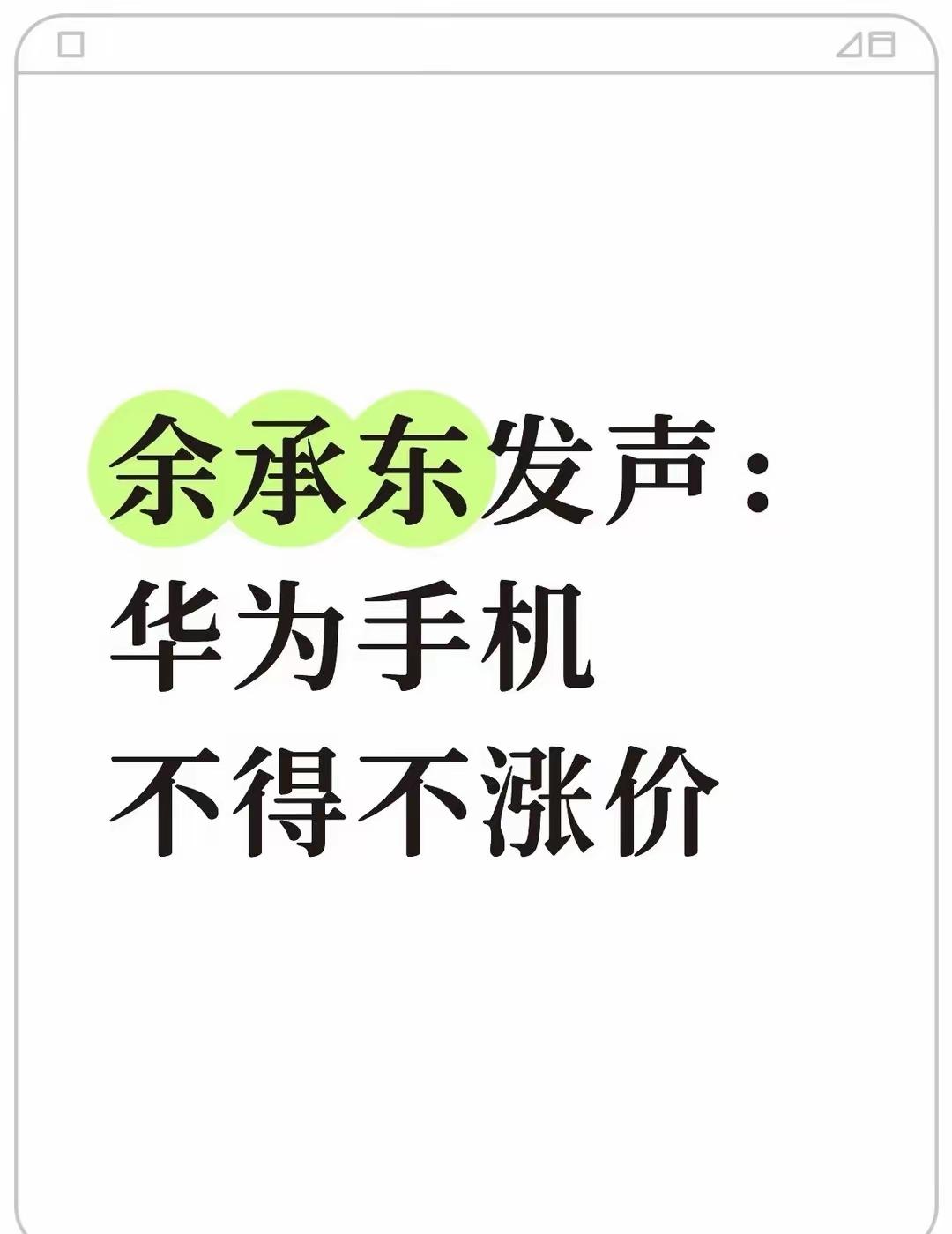 余承东发声：华为手机下一轮涨价又要开始了！面对内存价格不断上涨，华为手机不得不涨