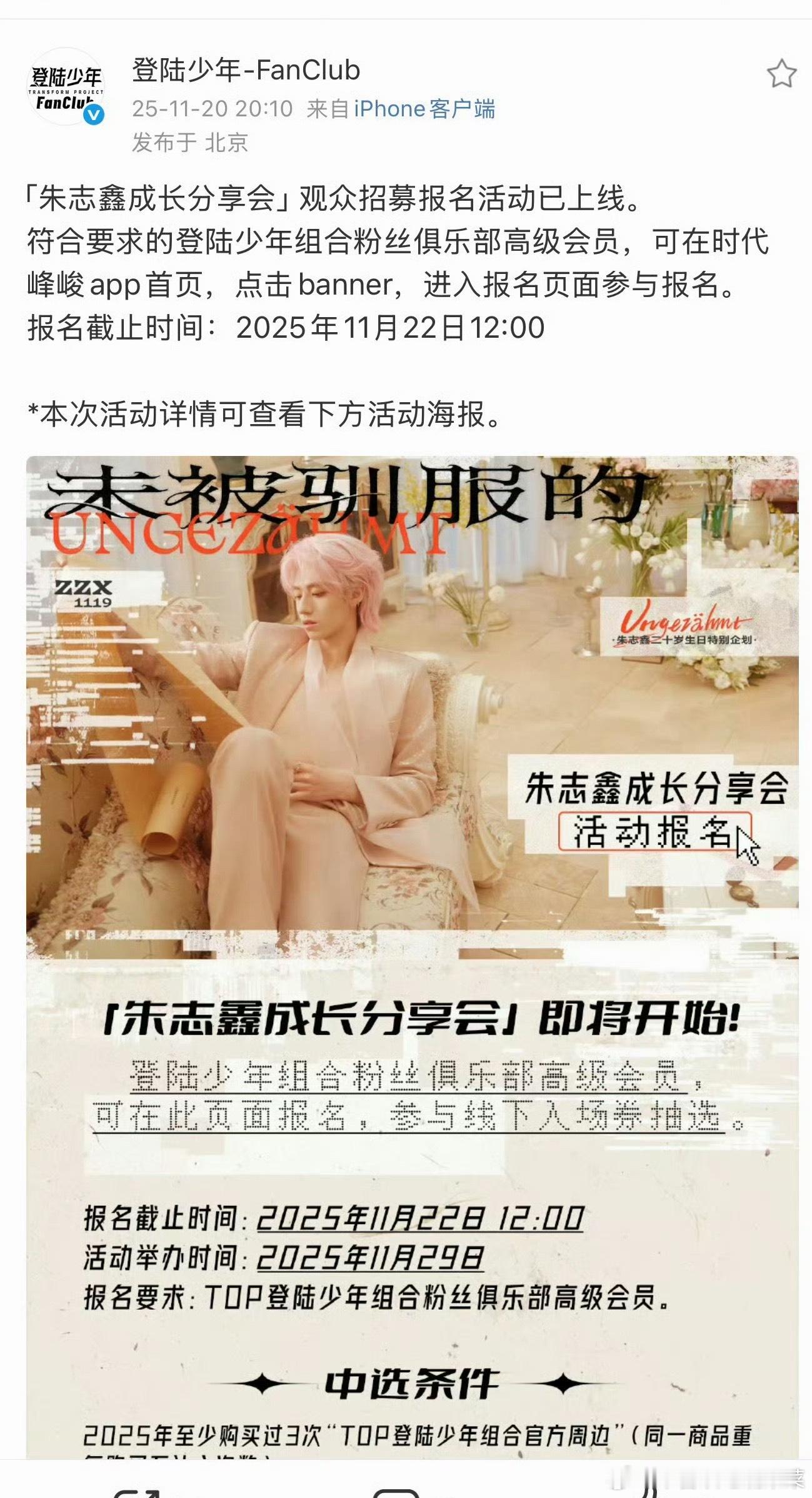 朱志鑫生日会招募观众？？？登登搞线下个人生日会？？？😧 