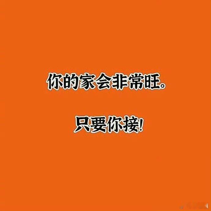 你的家会非常旺只要你接！！！  