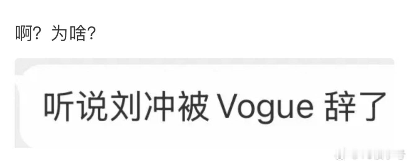 不会吧😧刘冲被Vogue辞了？？？ 