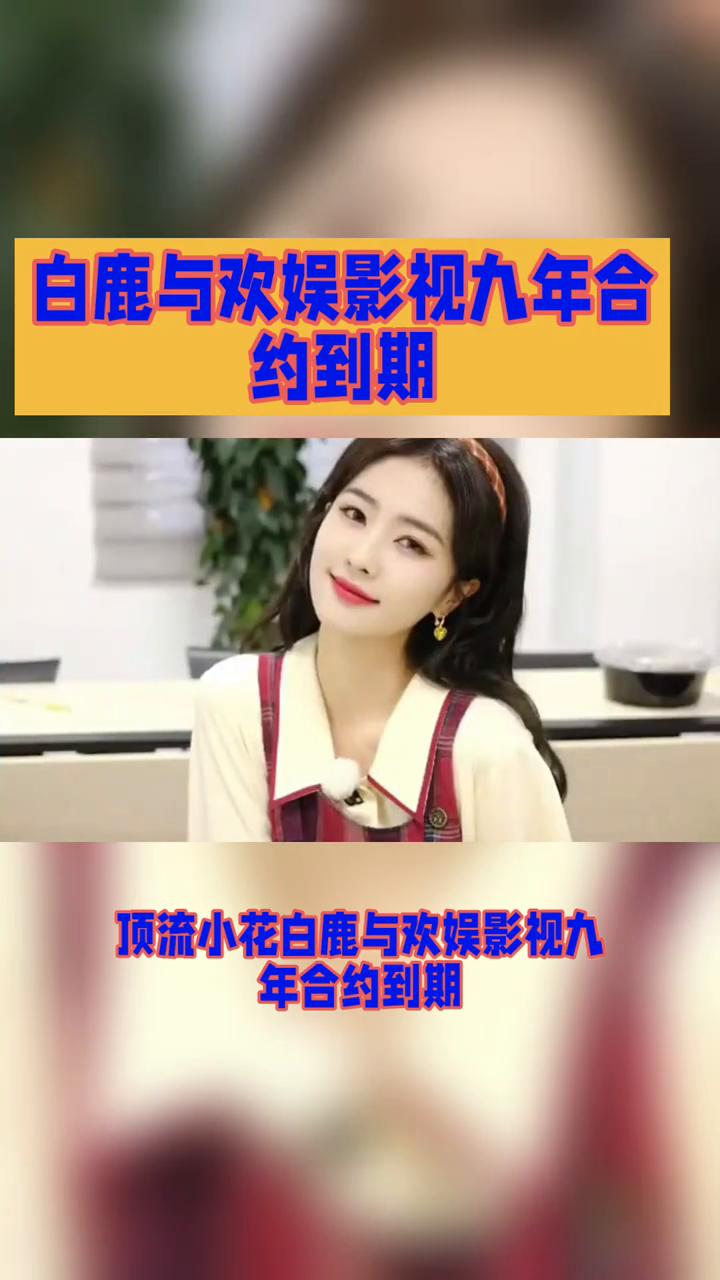 顶流小花白鹭与欢鱼影视九年合约到期竟然选择单飞，这背后究竟有何深意？
据网络消息