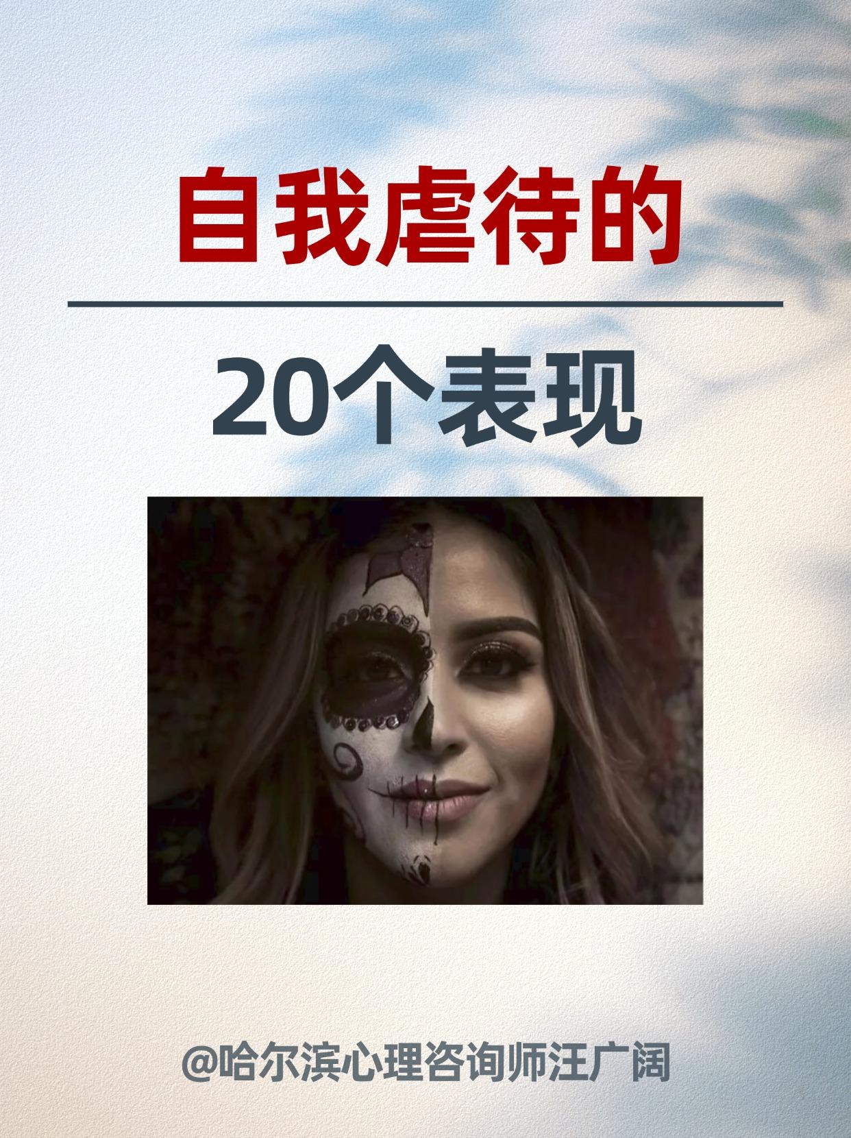 自我虐待的 20个表现。