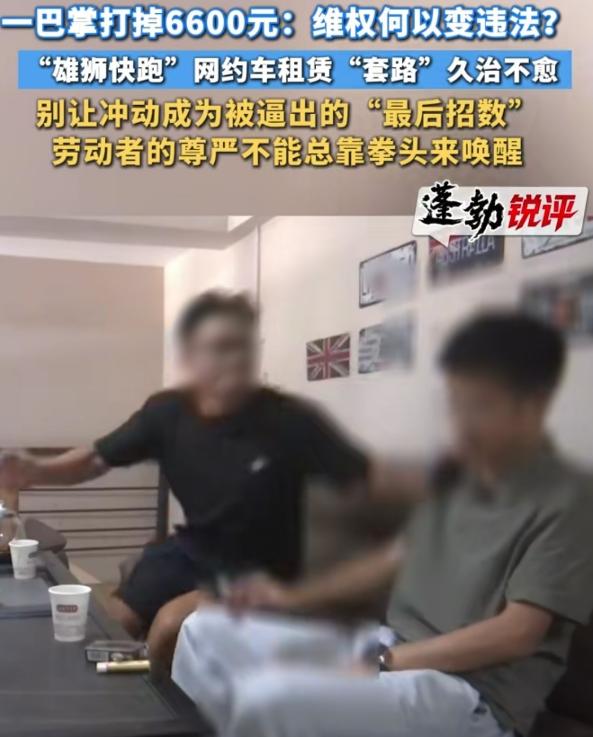 全是套路！海南海口，男子看到可以试跑网约车，一分租金都不用给，他去跑了10天，跑